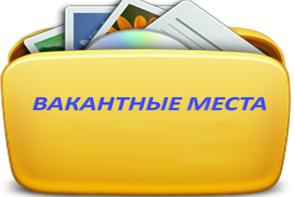 Вакантные места