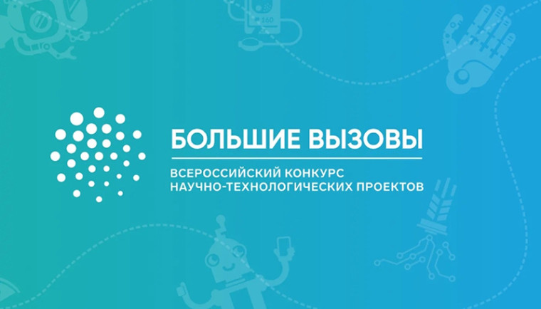 «Большие вызовы» -2023.